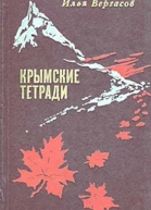 Крымские тетради