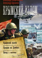 Крымский излом Крымский излом Прорыв на Донбасс Ветер с востока сборник