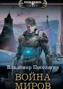 Крыс Война миров