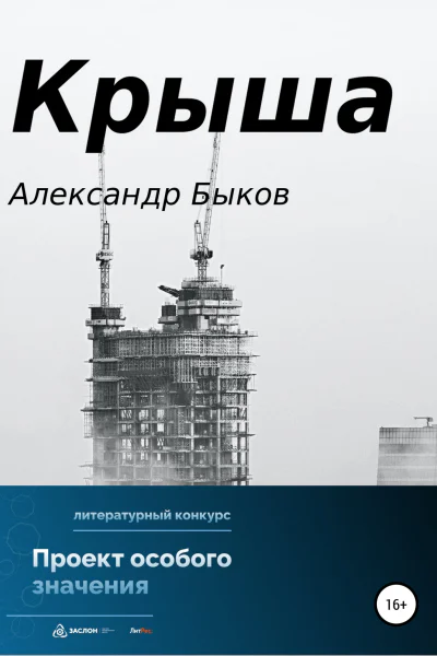 Крыша
