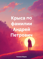 Крыса по фамилии Андрей Петрович
