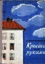Крыша под руками