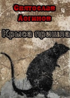 Крыса пришла