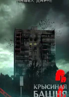 Крысиная башня 2 СИ