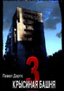Крысиная башня3