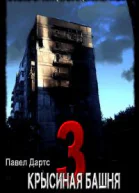 Крысиная башня3