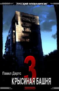 Крысиная башня3