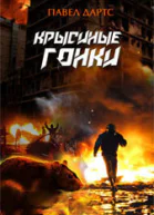 Крысиные гонки СИ