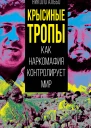 Крысиные тропы Как наркомафия контролирует мир