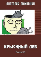 Крысиный лев