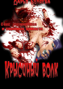 Крысиный волк СИ