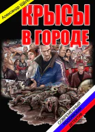 Крысы в городе