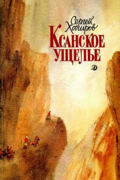 Ксанское ущелье