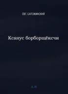 Ксанус борбощёксчи