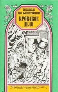 Ксавье де Монтепен Кровавое дело