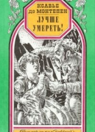 Ксавье де Монтепен Лучше умереть