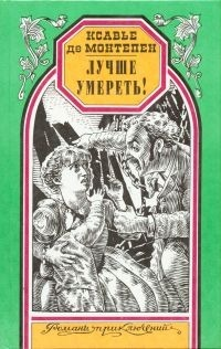 Ксавье де Монтепен Лучше умереть