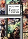 Ксения без головы