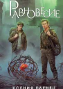 Ксения Еленец Равновесие