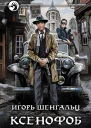 Ксенофоб