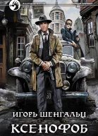 Ксенофоб