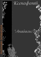 Ксенофонт Анабасис
