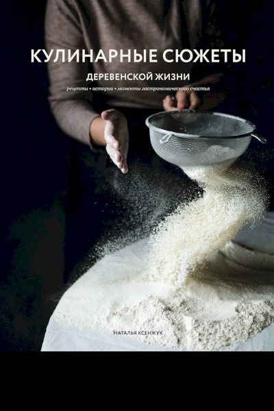 Ксенжук Наталья Кулинарные сюжеты деревенской жизни