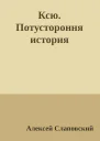 Ксю Потустороння история