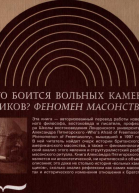 Кто боится вольных каменщиков