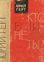 Кто если не ты