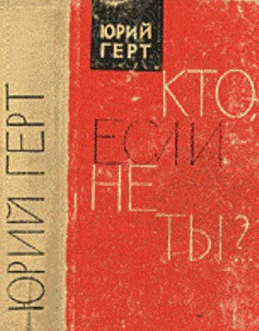 Кто если не ты