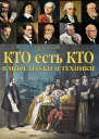 Кто есть кто в мире науки и техники