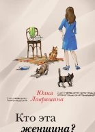 Кто эта женщина