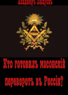 Кто готовил в России масонский переворот