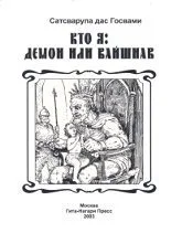 Кто я демон или вайшнав