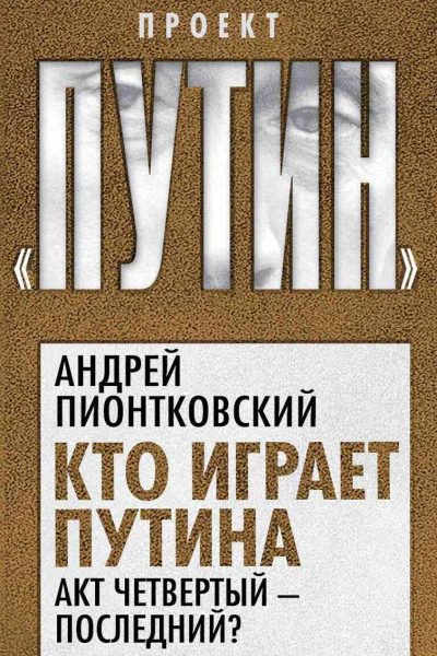 Кто играет Путина Акт четвертый  последний