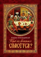 Кто из богатых спасётся
