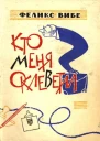 Кто меня оклеветал Рассказы сценки
