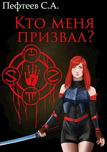Кто меня призвал