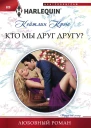 Кто мы друг другу