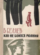 Кто не боится молний Повести и рассказы