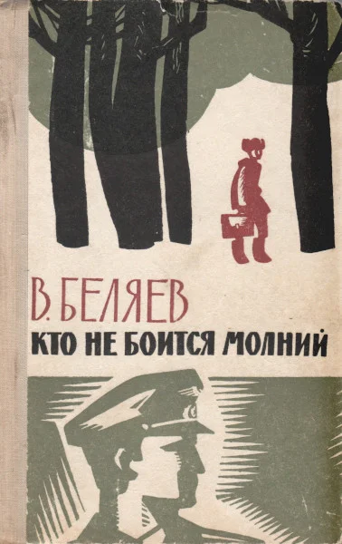 Кто не боится молний Повести и рассказы