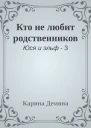 Кто не любит родственников