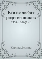 Кто не любит родственников