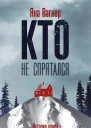 Кто не спрятался История одной компании