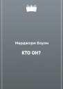 Кто он