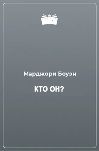Кто он
