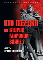 Кто победил во Второй мировой войне Факты против пропаганды
