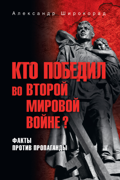 Кто победил во Второй мировой войне Факты против пропаганды