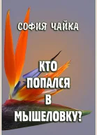 Кто попался в мышеловку